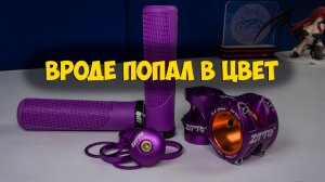 Грипсы, спейсеры и вынос с Aliexpress пытаюсь попасть в один цвет