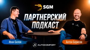 Почему AUTOCOMFORT переходит на SGM? Вся правда о шумоизоляции автомобиля | Подкаст