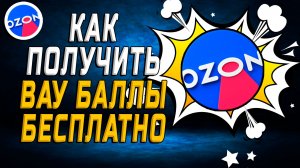 Как получить вау баллы на озоне бесплатно