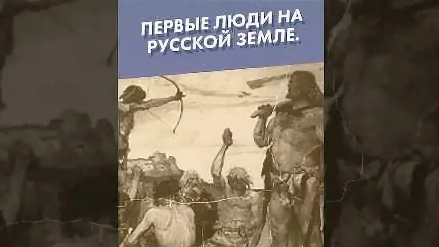 История России п. 1. Появление человека на территории Восточной Европы.