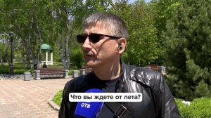 «Люди говорят» | Что вы ждете от лета?