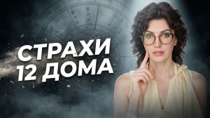 Страхи 12 дома