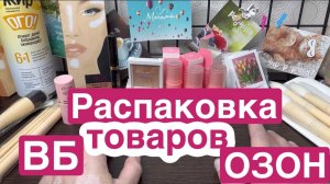 ❤️Косметика и товары для дома с ВБ и ОЗОН