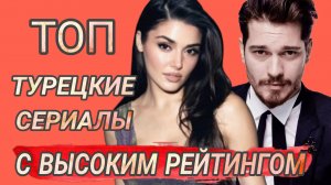 ТОП ПОДБОРКА ТУРЕЦКИХ СЕРИАЛОВ С ВЫСОКИМ РЕЙТИНГОМ