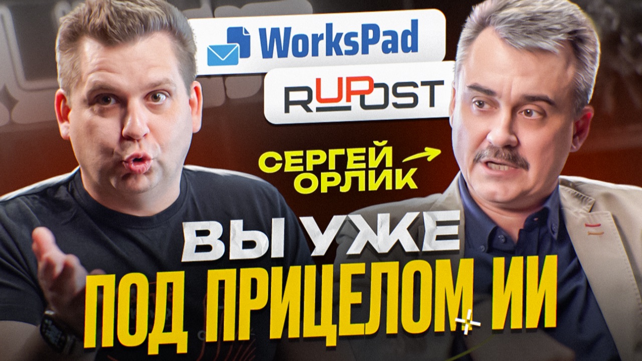 WorksPad, Desktop X, RuPost: как развивается альтернатива прикладной инфраструктуре Microsoft
