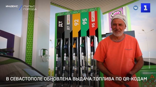 В Севастополе обновлена выдача топлива по QR-кодам