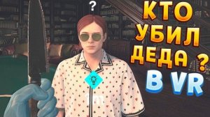 РАССЛЕДУЮ ПРЕСТУПЛЕНИЕ В ВР ( HITMAN VR )