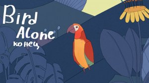 Фросечка...? 》》》 Bird Alone конец...