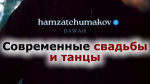 Современные свадьбы и танцы || 12.06.2026г. || Шейх Хамзат Чумаков
