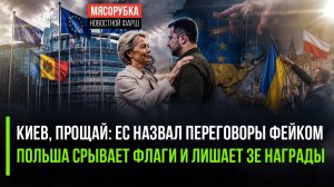 Украину вышвыривают: Польша рвёт флаги, Навроцкий отбирает орден, а ЕС просто играет спектакль