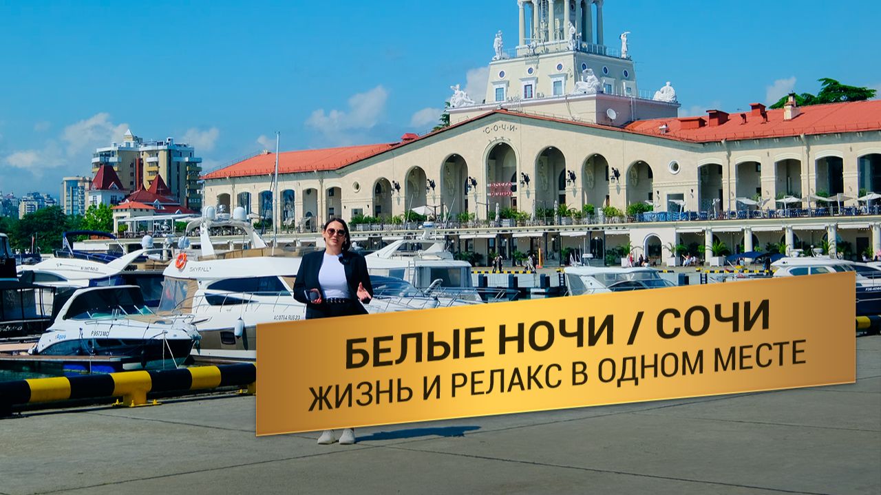 Экорезиденция БЕЛЫЕ НОЧИ Сочи - обзор, цены, доходность 2026 : Анна Наринянц