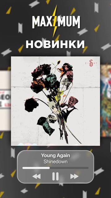 Новинки июня на радио MAXIMUM 💥