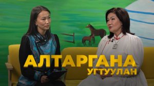 Алтаргана угтуулан. Соелма Дагаева