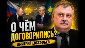 Евстафьев что решили Путин и Токаев за закрытыми дверями