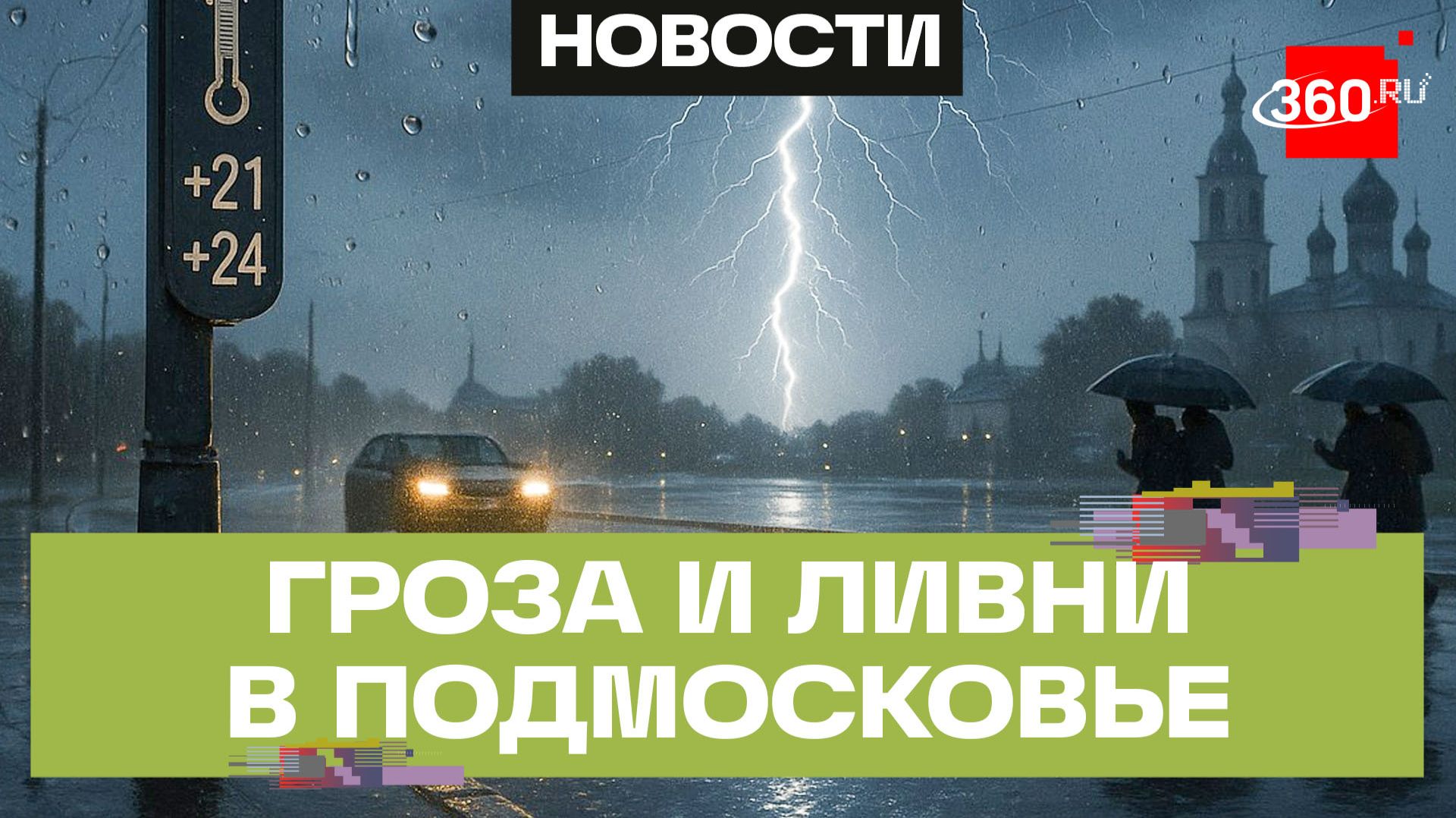 Неделя в Подмосковье начнется с грозы