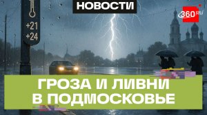 Неделя в Подмосковье начнется с грозы