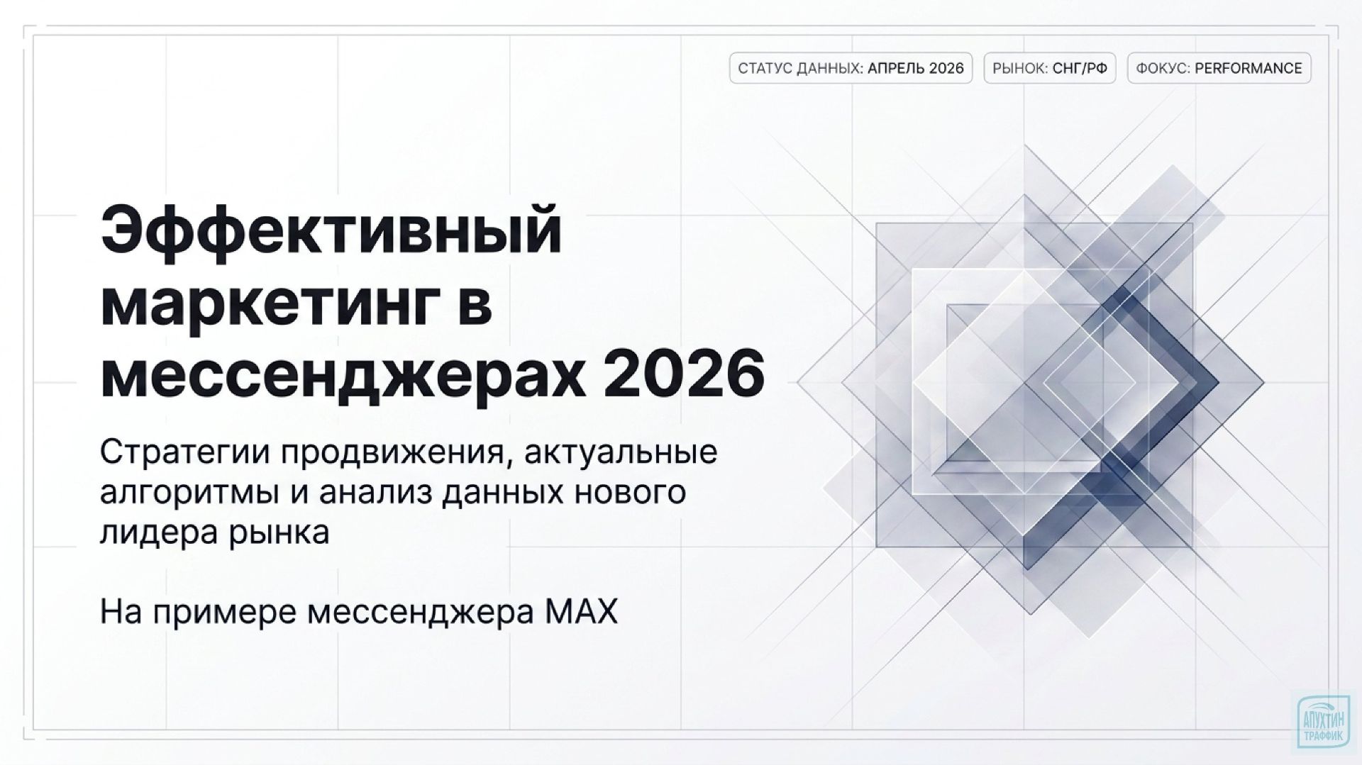 Эффективный маркетинг в MAX 2026 - почему вовлеченность здесь в полтора раза выше, чем у конкурентов