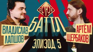 СОЮЗ БАТТЛ 2 | Владислав Лапшов VS Артём Щербаков | Полуфинал