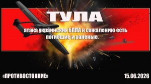 Тула 15. 06. 2026  Атака украинских БПЛА. К сожалению есть погибшие и раненые.