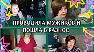 15-06-2026 Проводила своих в отпуск❤️Золушка пришла😁Пирог яблочный с меренгой😋 Снова обновки👍