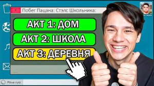 ПРОШЕЛ «ПОБЕГ ПАЦАНА» НА ВСЕ АКТЫ В ОДНОМ ВИДЕО И ТЕПЕРЬ Я ХУЛИГАН! Побег Пацана: Стэлс Школьника