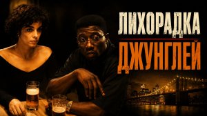 Лихорадка джунглей | Jungle Fever (1991)