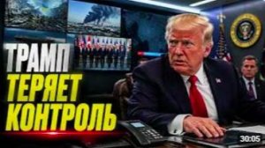 Большая сделка рушится_ Трамп, Иран, Израиль и новый удар по планам Вашингтона