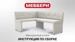 Инструкция по сборке Мия