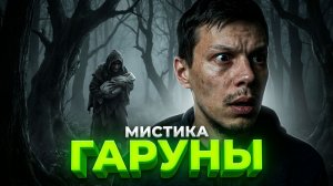 «Гаруны» - Страшные истории на ночь