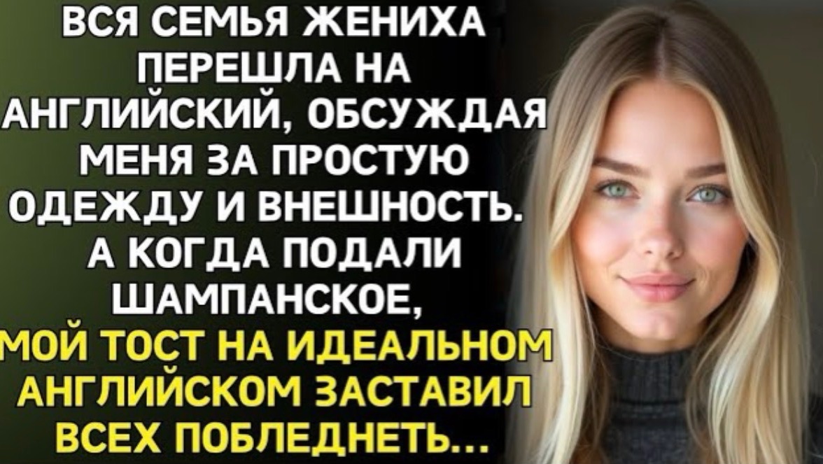 Семья жениха перешла на английский, чтобы обсудить меня. Не знали, что я всё понимаю. Я им ответила! смотреть онлайн