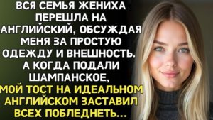 Семья жениха перешла на английский, чтобы обсудить меня. Не знали, что я всё понимаю. Я им ответила!