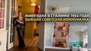 Живу в сталинке на последнем этаже: обзор квартиры 1954г в стиле РЕТРО с двумя балконами. РумТур