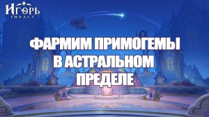 СОКРОВИЩЕ ПРЕДЕЛОВ ГЕНШИН ИМПАКТ ПРИМОГЕМЫ ЗА АСТРАЛЬНЫЙ ПРЕДЕЛ | GENSHIN IMPACT РОБЛОКС