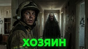 «Хозяин»- Страшные истории на ночь