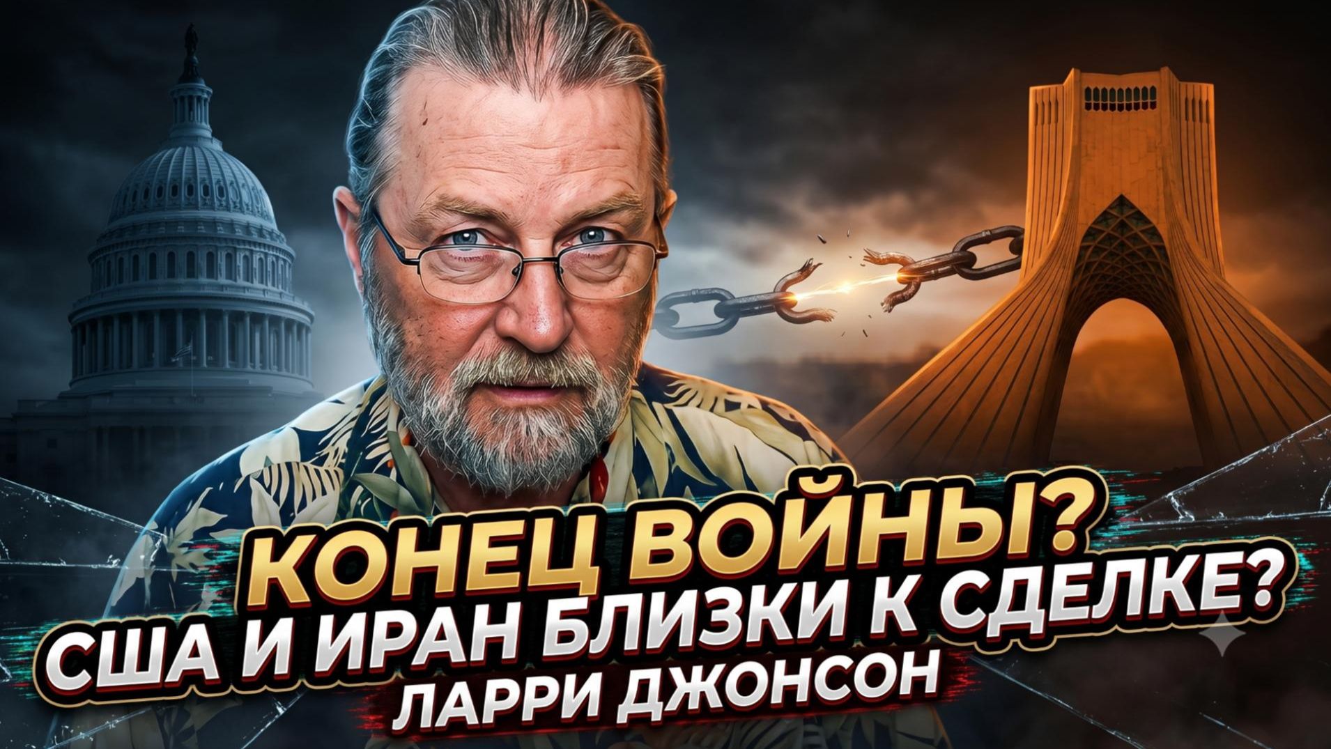 ☢️Ларри Джонсон | КОНЕЦ ВОЙНЕ? США и Иран почти договорились!