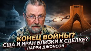 ☢️Ларри Джонсон | КОНЕЦ ВОЙНЕ? США и Иран почти договорились!