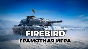 FIREBIRD - ГРАМОТНАЯ ИГРА. МИР ТАНКОВ