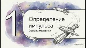 Физика 10 класс § 38 Импульс материальной точки Закон сохранения импульса