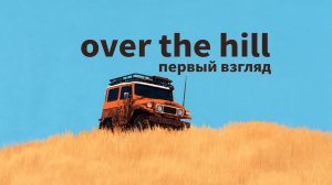 over the hill - первый взгляд