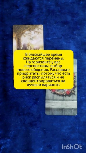 что ожидает в отношениях?#эзотерика #подсказка_вселенной #подсказка_вс