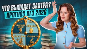 ЧТО БУДЕТ ЗАВТРА НА ОГЭ? | ПРОГНОЗ на ВТОРУЮ волну ОГЭ по литературе | Умскул