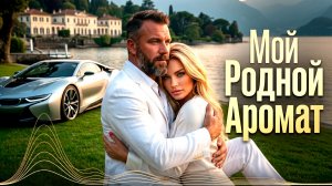 МОЙ РОДНОЙ АРОМАТ🔥 Новый Deep House Mix 2026 | Музыка для размышлений