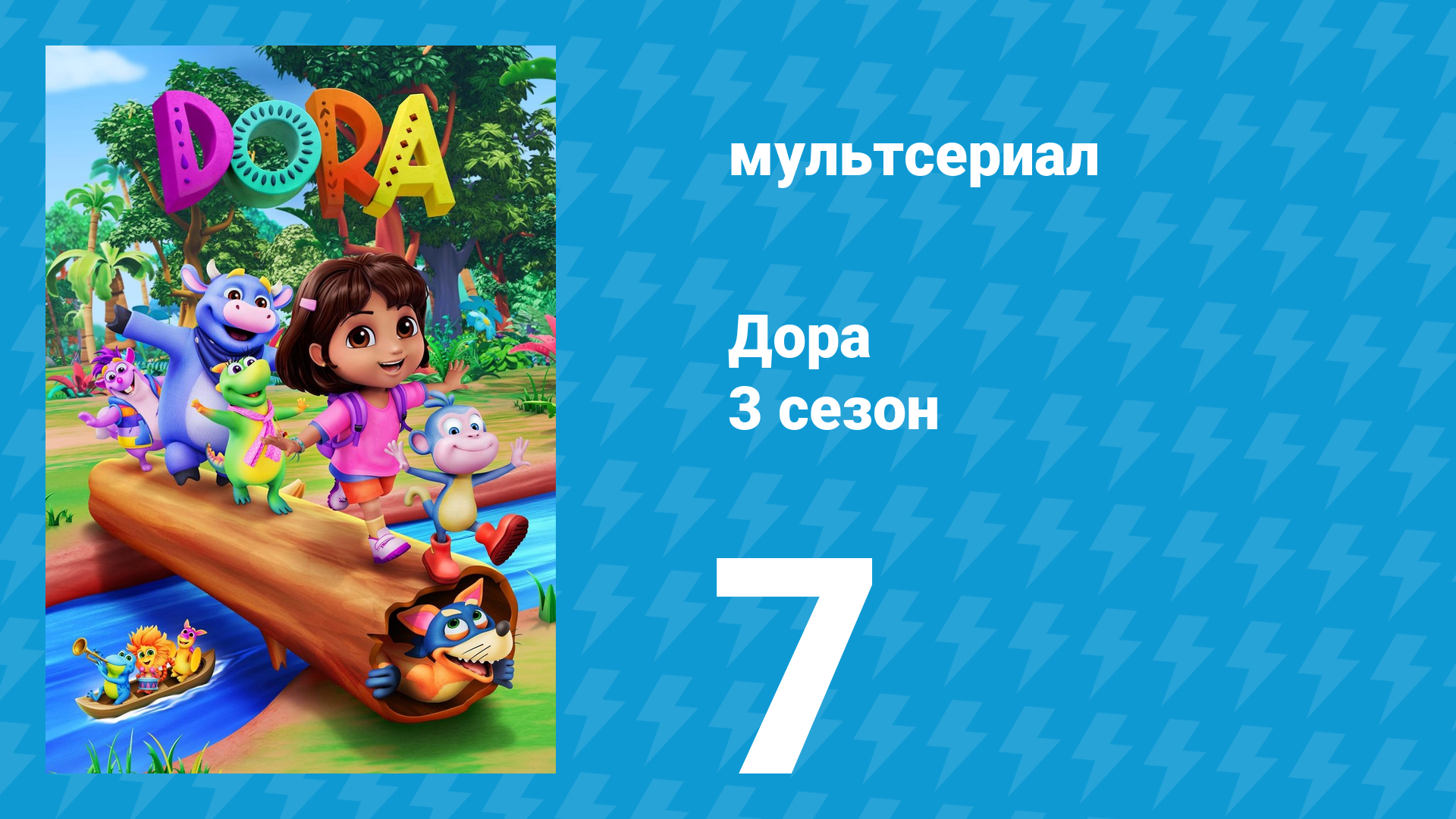 Дора 3 сезон 7 серия (мультсериал, 2024) смотреть онлайн