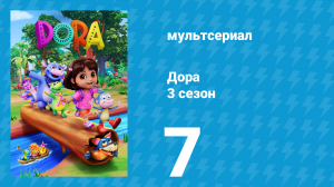 Дора 3 сезон 7 серия (мультсериал, 2024)