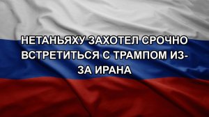 Нетаньяху захотел срочно встретиться с Трампом из-за Ирана