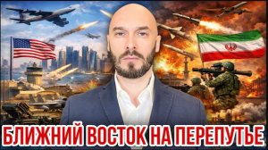 15.06.26. Ближний Восток на перепутье | Николай Лилин