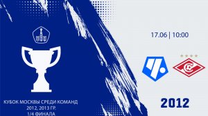Кубок Москвы: Чертаново 2012- Спартак 2012  (Начало 17.06.2026 в 10–00)