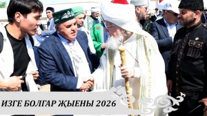 ИЗГЕ БОЛГАР ҖЫЕНЫ 2026 / Рустэм Ямалеев