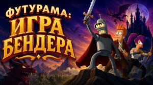 Футурама: Игра Бендера | Futurama: Bender's Game (2008)