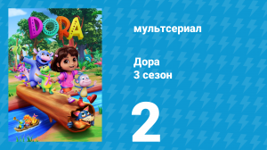 Дора 3 сезон 2 серия (мультсериал, 2024)
